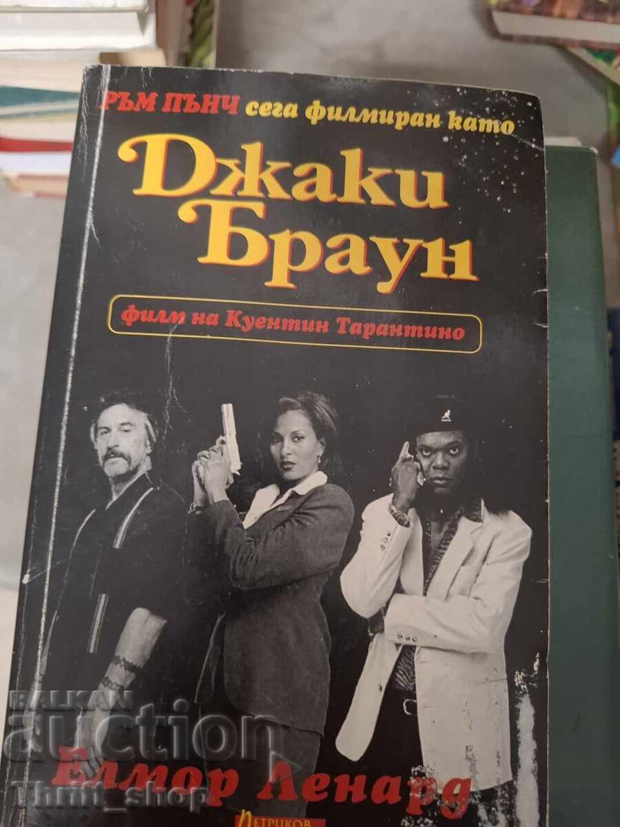 Ръм Пънч - Джаки Браун Филмиран като Джаки Браун Елмор Ленар