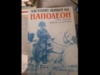 Η ιδιωτική ζωή του Ναπολέοντα
