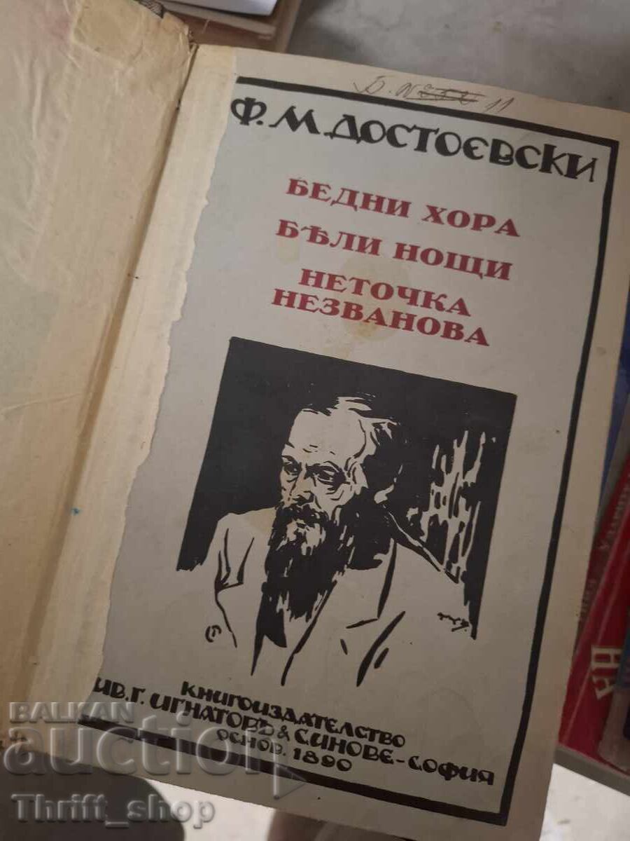 Φτωχοί άνθρωποι. Λευκές νύχτες. Νιετότσκα Νιεζβάνοβα - Ντοστογιέφσκι με τιμή € 0.01 | 0.02 BGN