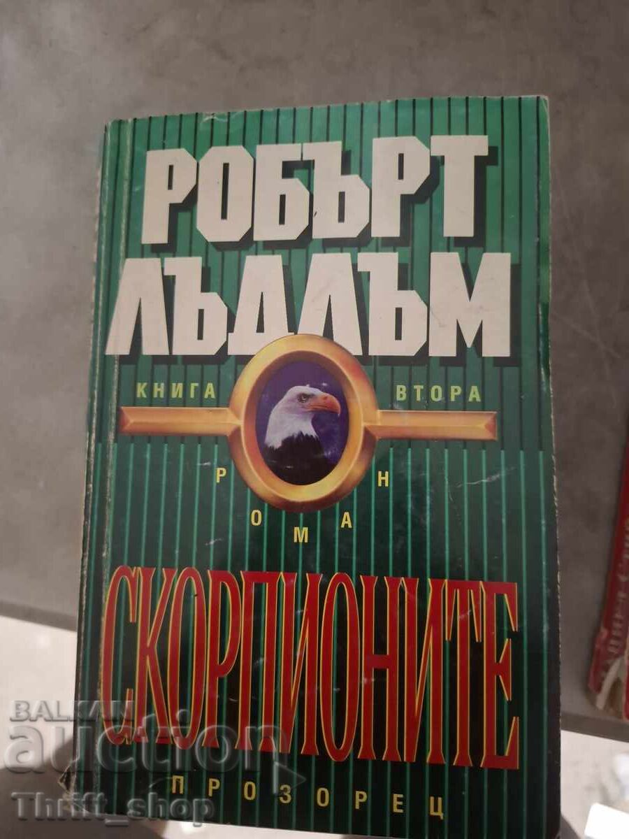 Скорпионите книга втора Робърт Лъдлъм