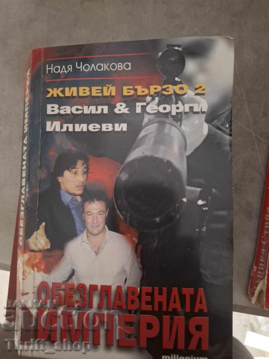Trăiește rapid 2 Vasil și Georgi Ilievi Imperiul decapitat Trăiește rapid 2 Vasil și Georgi Ilievi Imperiul decapitat
