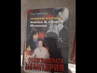 Trăiește rapid 2 Vasil și Georgi Ilievi Imperiul decapitat
