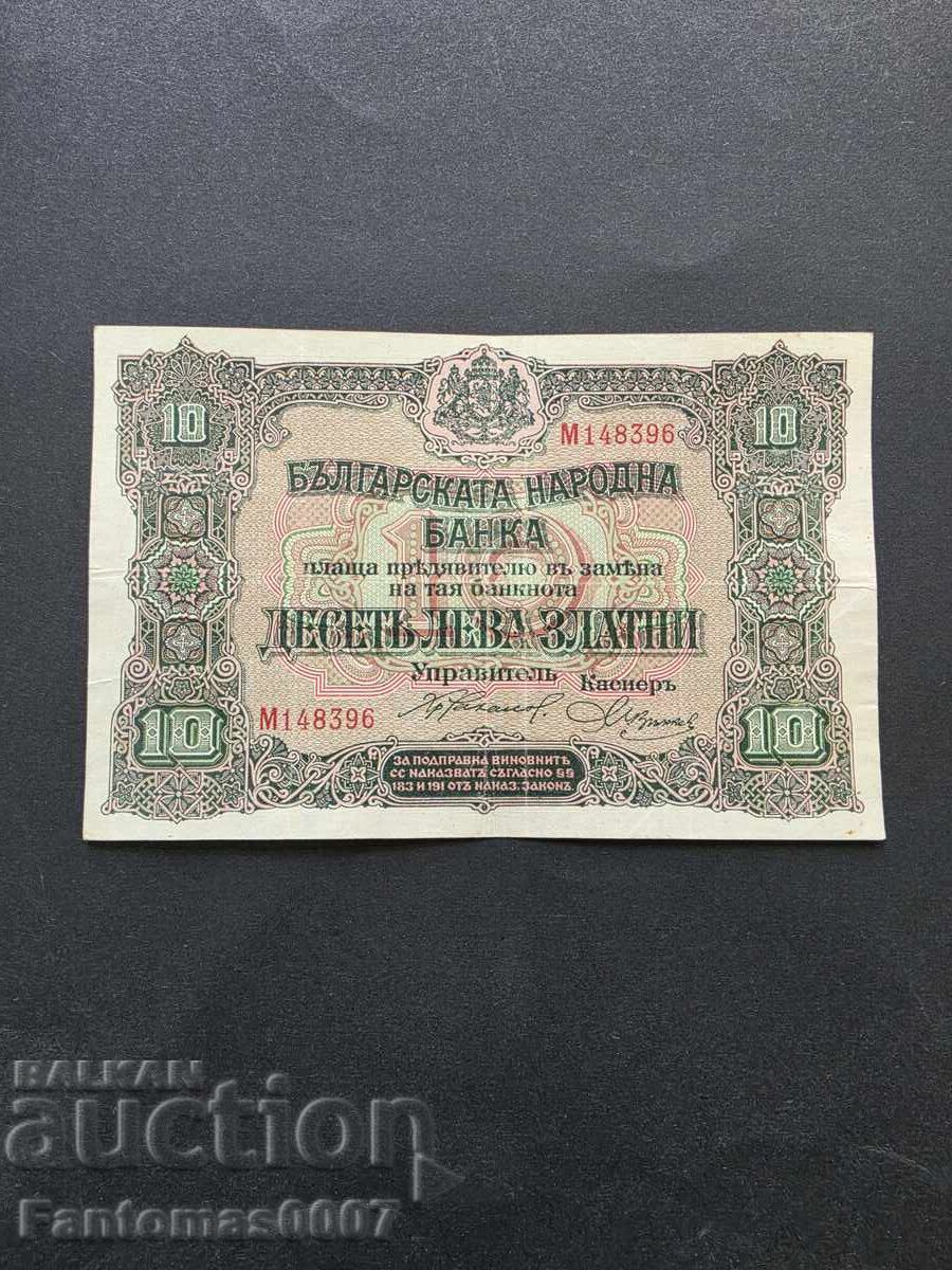10 ЛЕВА 1917 с цена € 1.50 | 2.93 лв.