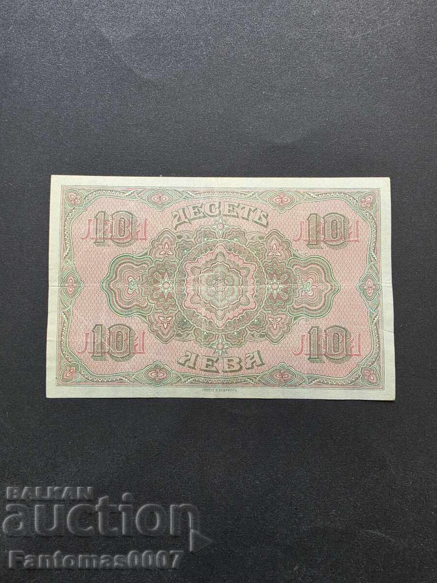 Доставка на 10 ЛЕВА 1917