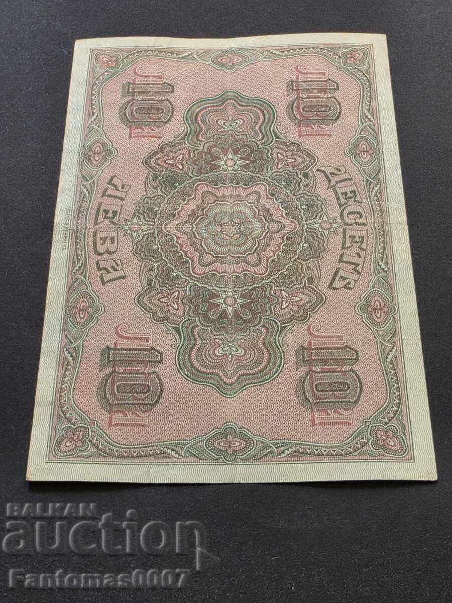 10 ЛЕВА 1917 - 6