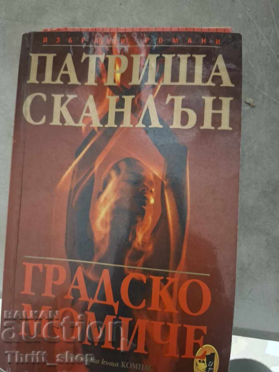 Градско момиче Патриша Сканлън