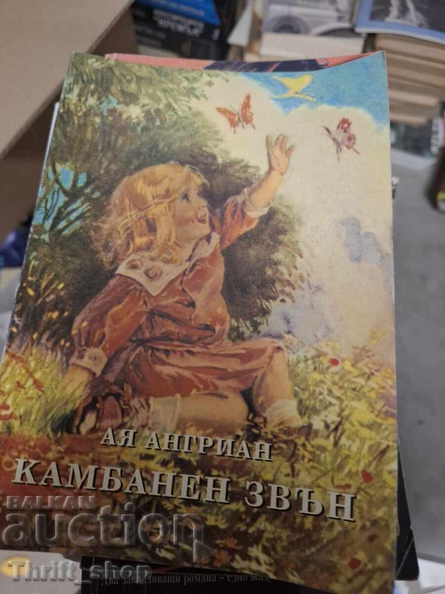 Ήχος καμπάνας Aya Angrian