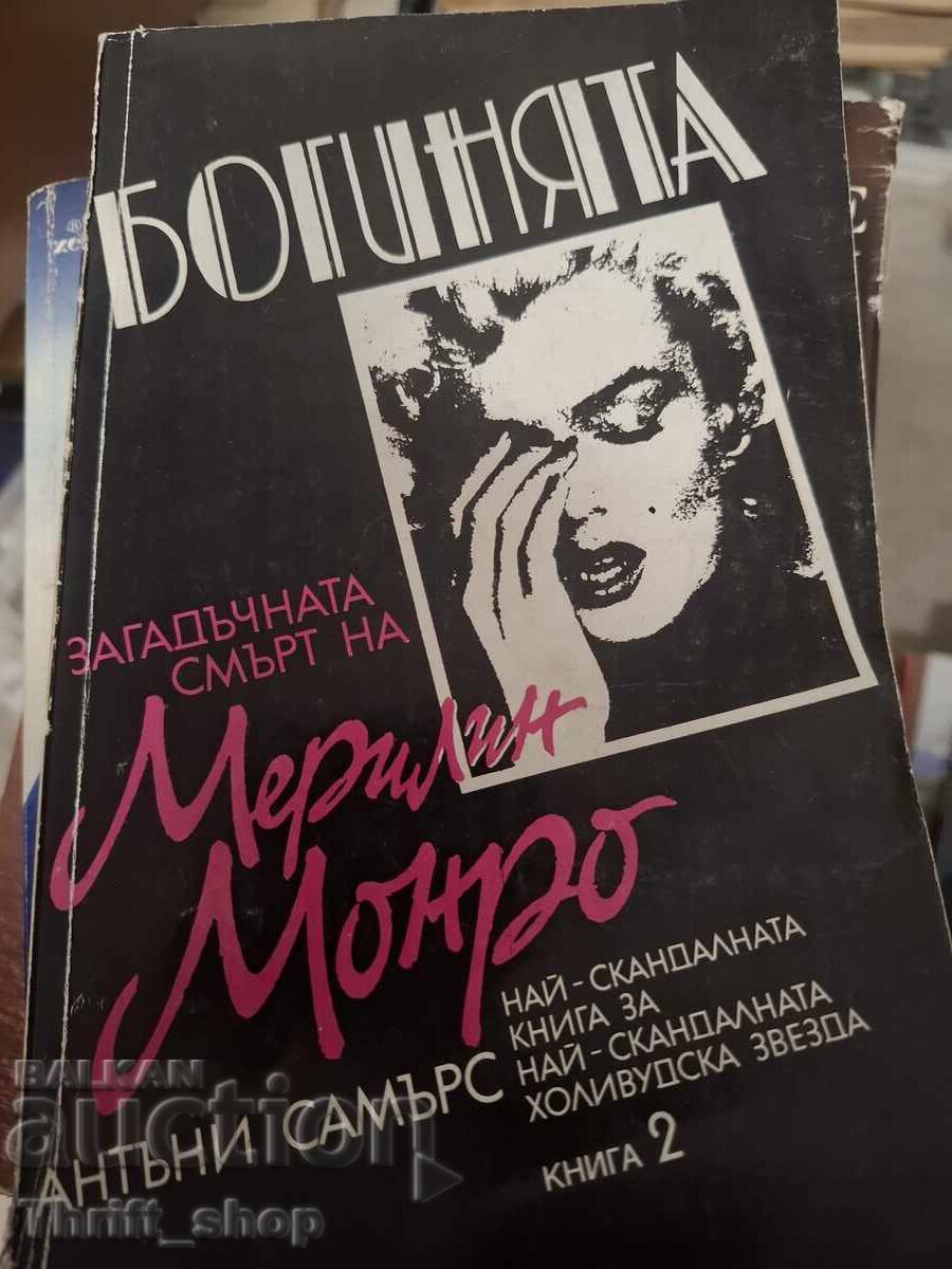 Η θεά Μέριλιν Μονρόε Η θεά Μέριλιν Μονρόε