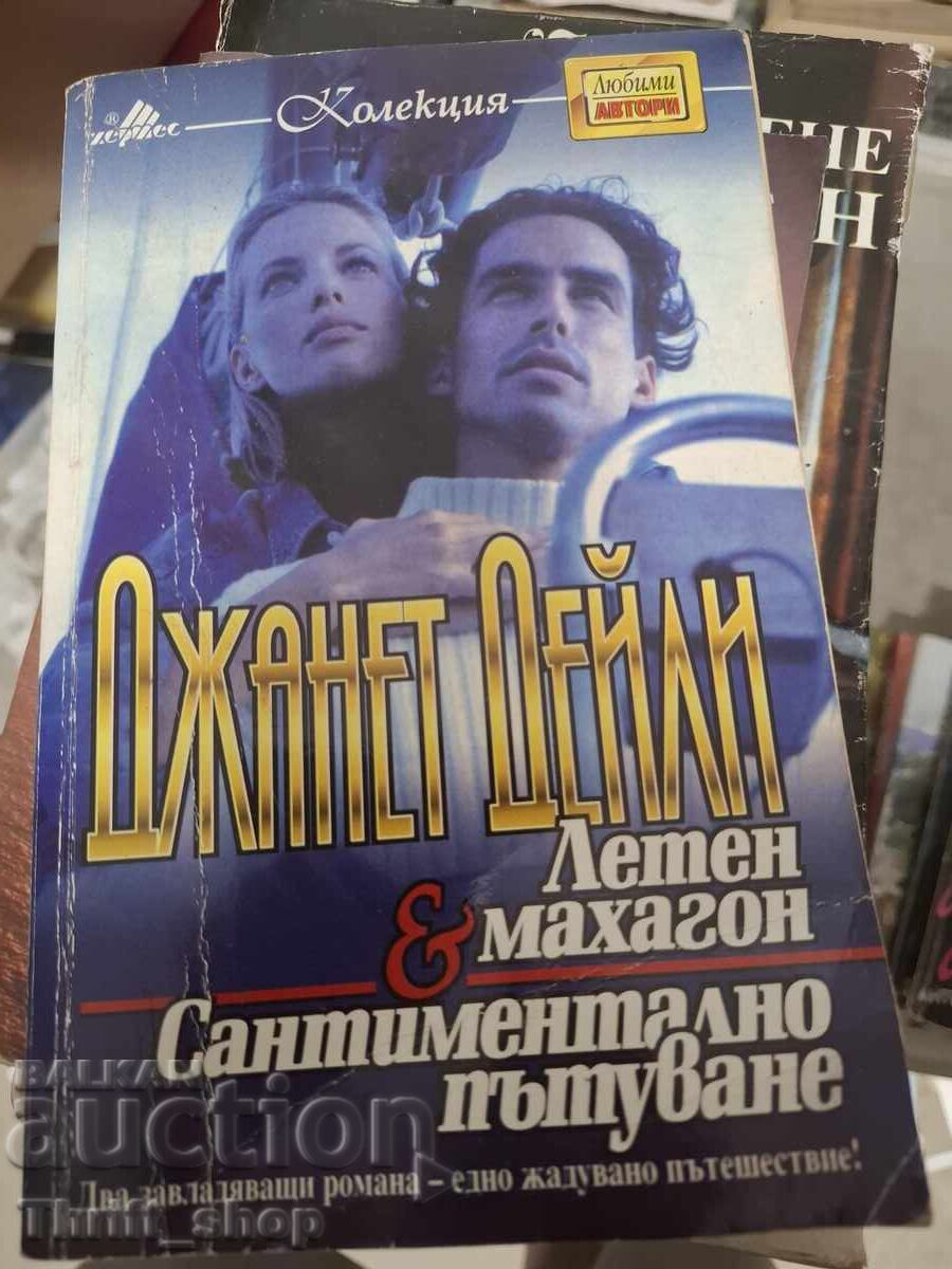 Καλοκαιρινό μαόνι. Συναισθηματικό ταξίδι, Τζάνετ Ντέιλι Καλοκαιρινό μαόνι. Συναισθηματικό ταξίδι, Τζάνετ Ντέιλι