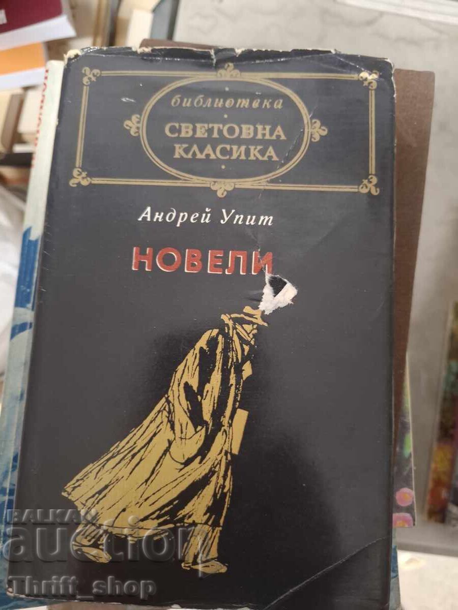 Световна класика - Андрей Унит Новели