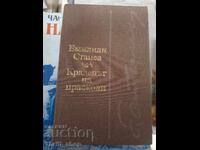 Крадецът на праскови Емилиян Станев