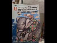 Aventurile mele cu animalele Ervi Fisher