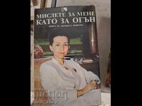 Gândește-te la mine ca la un foc: carte despre Liudmila Jivkova