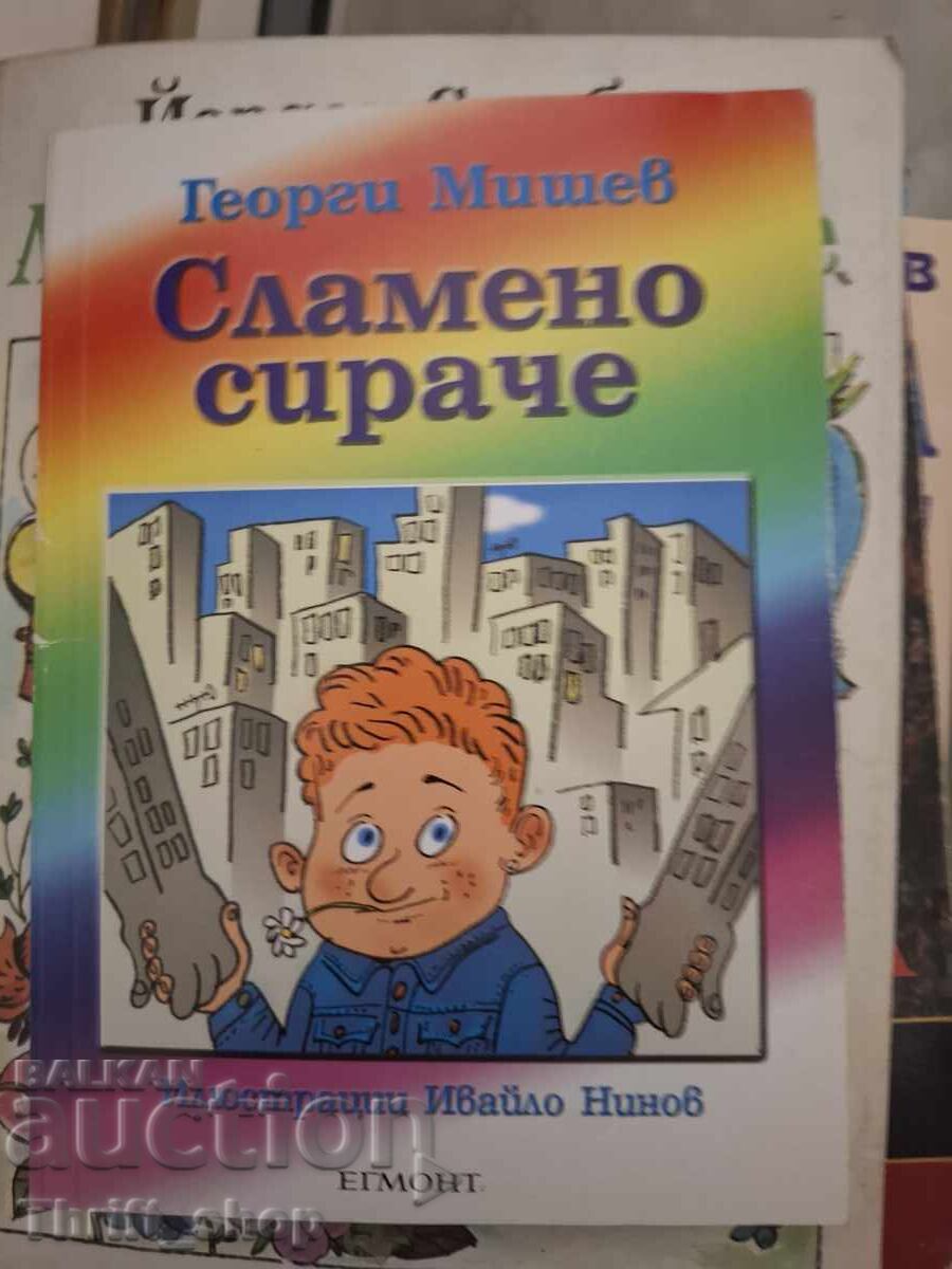 Сламено сираче Георги Мишев