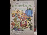 Листило клонче Йордан Стубел