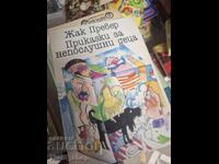 Παραμύθια για Άτακτα Παιδιά Ζακ Πρεβέρ