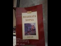 Великата борба Елън Уайт