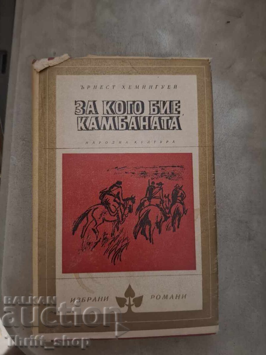 Για ποιον χτυπά η καμπάνα Ερνέστος Χέμινγουεϊ