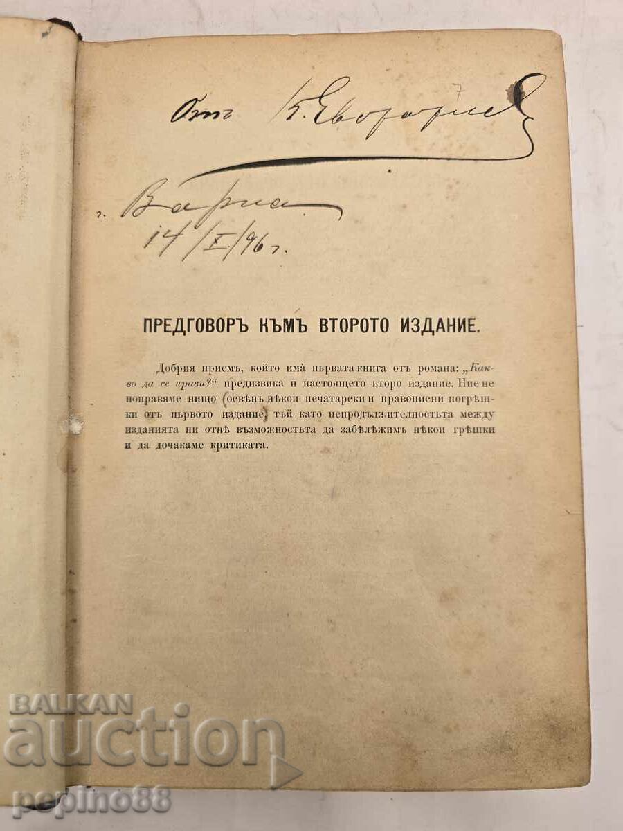 Παράδοση Αντίκα βιβλίο «Τι να κάνουμε;» Ν. Τσερνισέφσκι 2η έκδοση