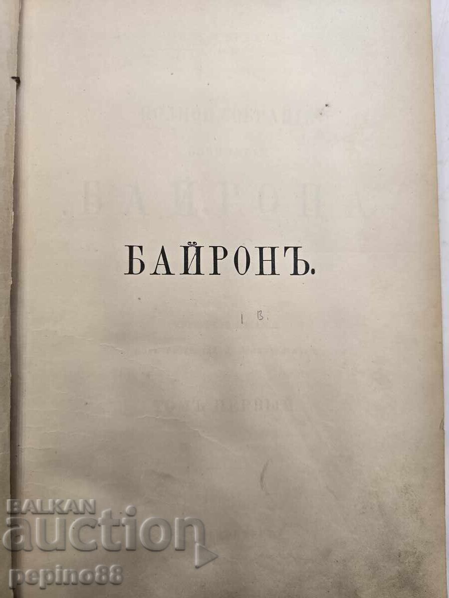 Carte anticariat Opere complete de Byron Volumul 1 cu preț € 1.00 | 1.96 BGN