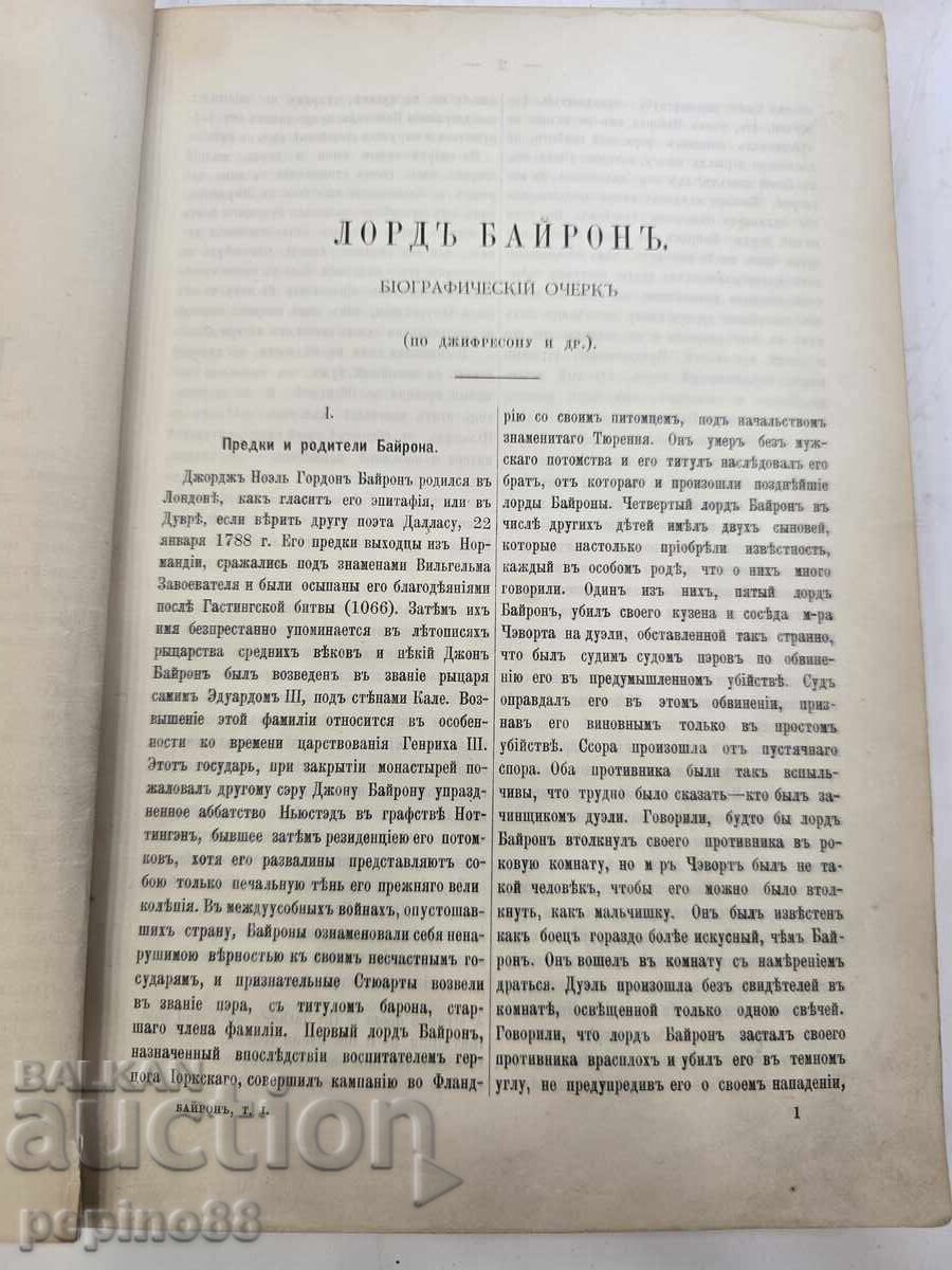 Licitație Carte anticariat Opere complete de Byron Volumul 1