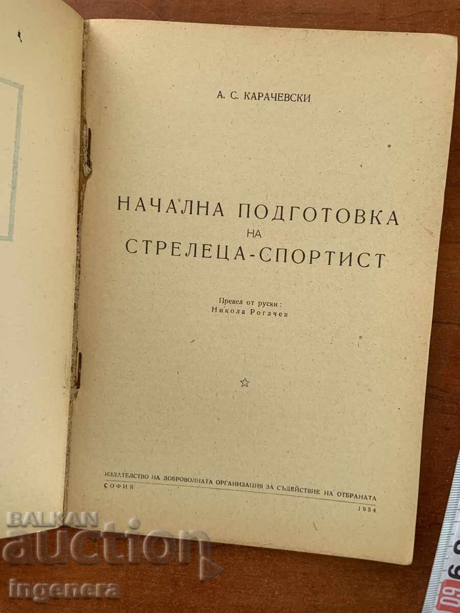 Α.Σ. ΚΑΡΑΤΣΕΦΣΚΙ - ΒΑΣΙΚΗ ΕΚΠΑΙΔΕΥΣΗ ΤΟΥ ΑΘΛΗΤΗ ΣΚΟΠΕΥΤΗ - 1954 με τιμή € 36.90 | 72.17 BGN