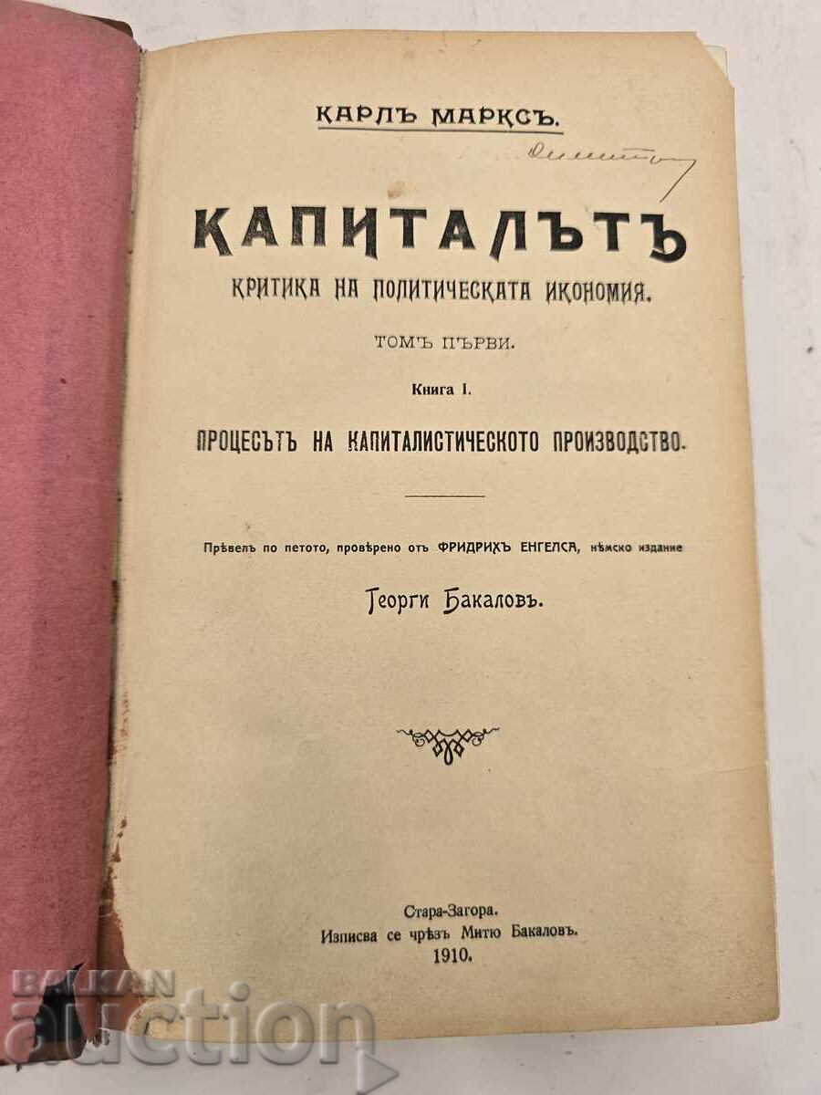 Raritate! „Capitalul” Karl Marx, Volumul 1 – prima ediție bulgară Raritate! „Capitalul” Karl Marx, Volumul 1 – prima ediție bulgară