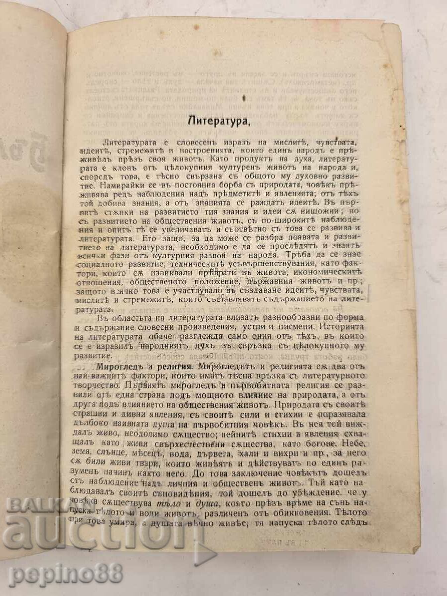 Carte antică „Literatura bulgară” din 1911, D. Mircev cu preț € 1.00 | 1.96 BGN