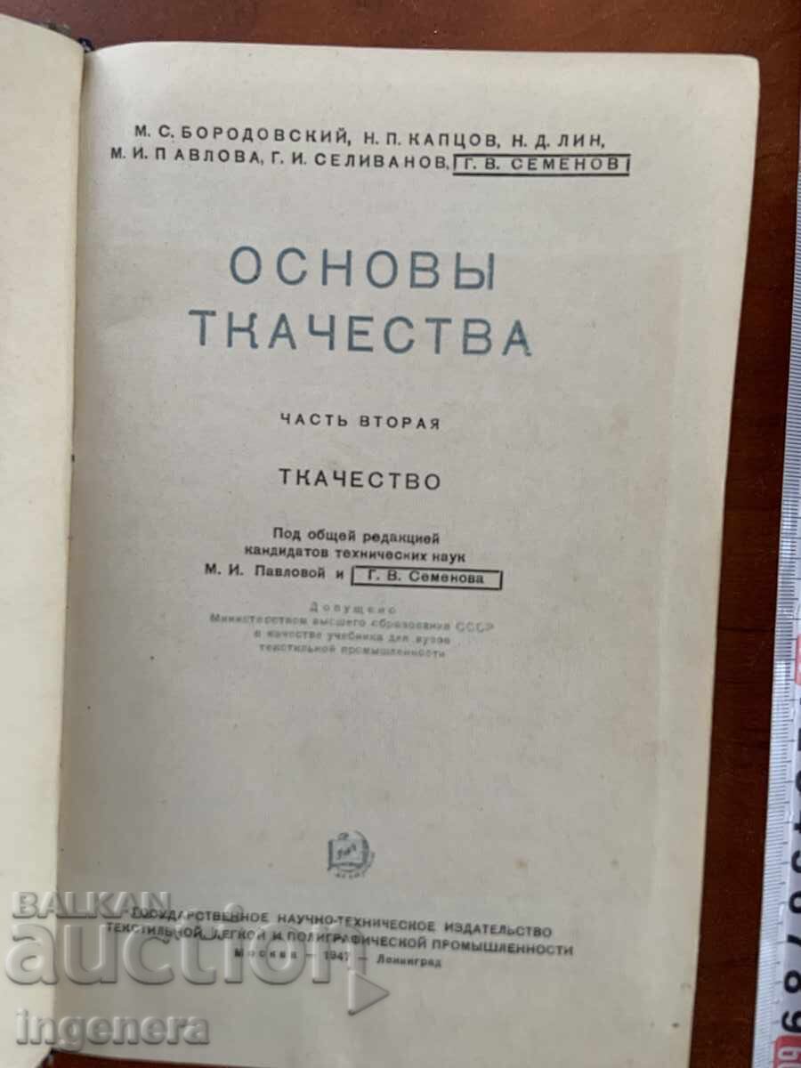 BAZELE ȚESĂTORIEI LIMBA RUSĂ-PARTEA A DOUA 1947 cu preț € 29.90 | 58.48 BGN BAZELE ȚESĂTORIEI LIMBA RUSĂ-PARTEA A DOUA 1947 cu preț € 29.90 | 58.48 BGN