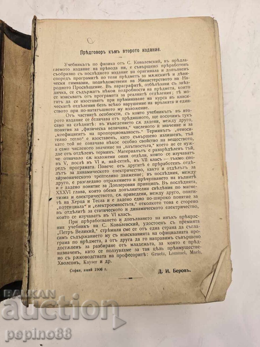 Старинен учебник по Физика (С. Ковалевски, 1906г) с цена € 1.00 | 1.96 лв.