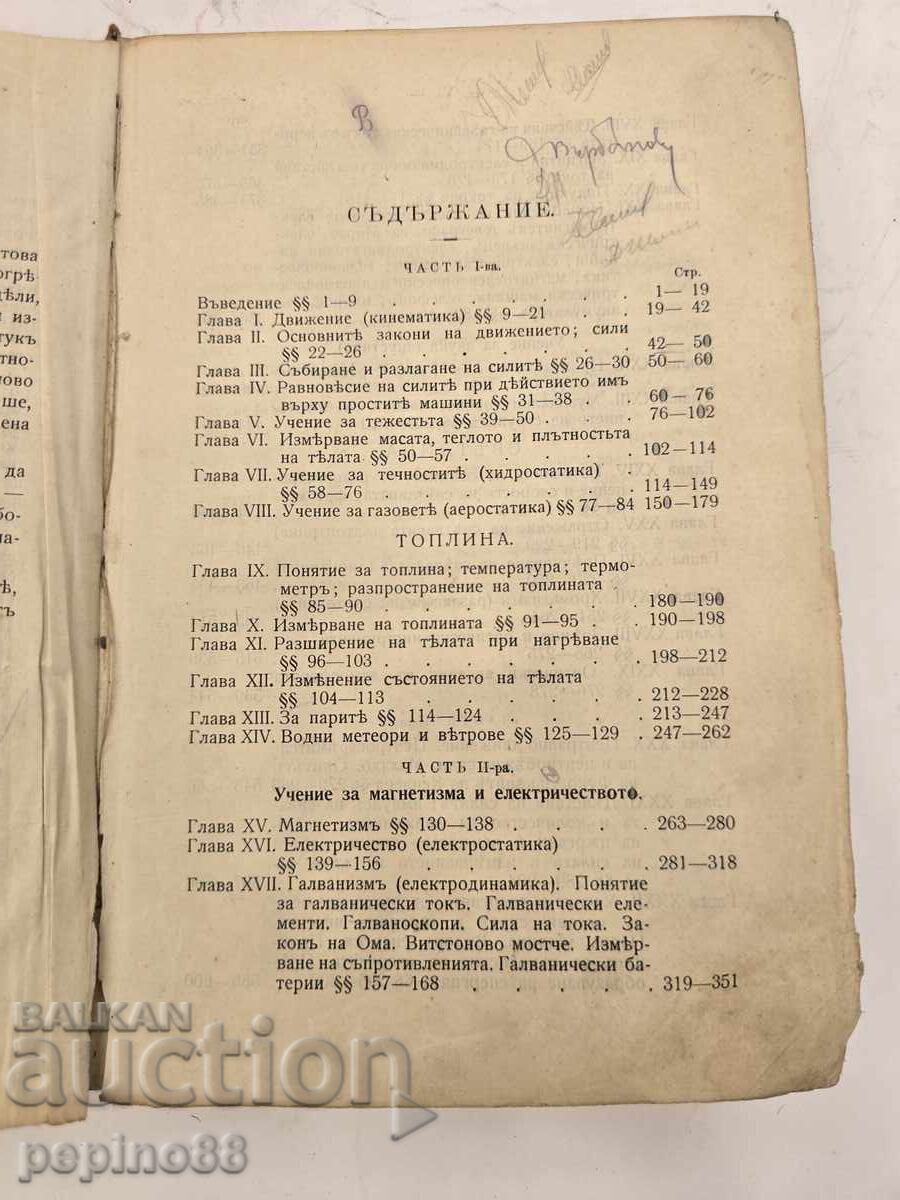 Аукцион Старинен учебник по Физика (С. Ковалевски, 1906г)