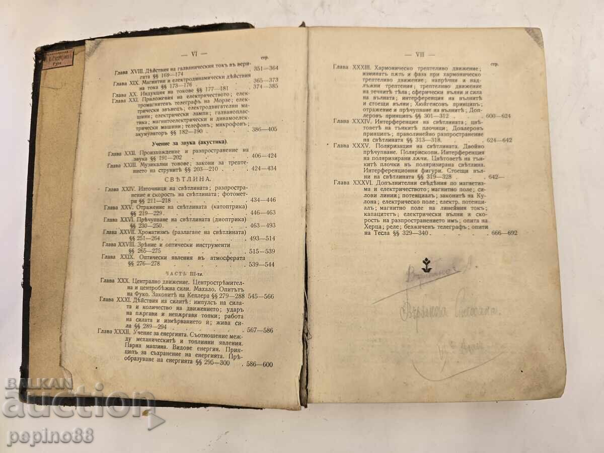 Доставка на Старинен учебник по Физика (С. Ковалевски, 1906г)