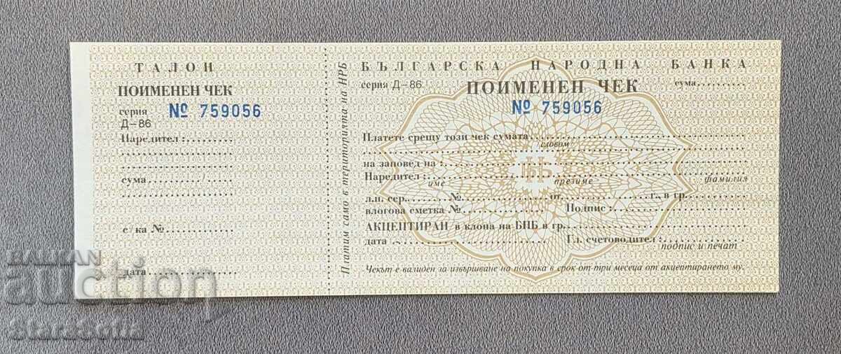 Ονομαστική επιταγή BNB 1986. UNC με τιμή € 0.21 | 0.41 BGN