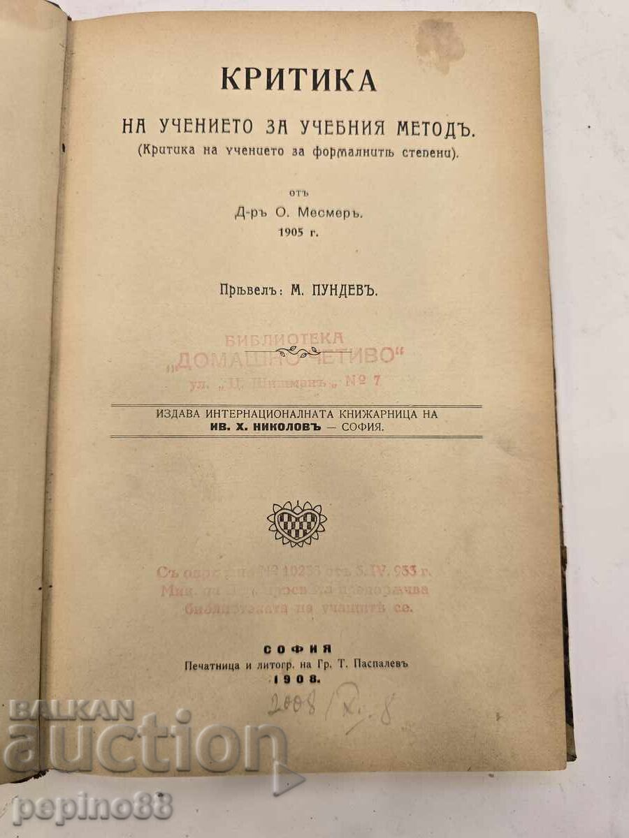 Рядко антикварно издание Критика на учението за учебния мето
