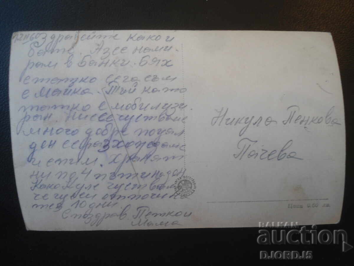 24. Банки - Малкия парк, Стара картичка с цена € 1.00 | 1.96 лв.