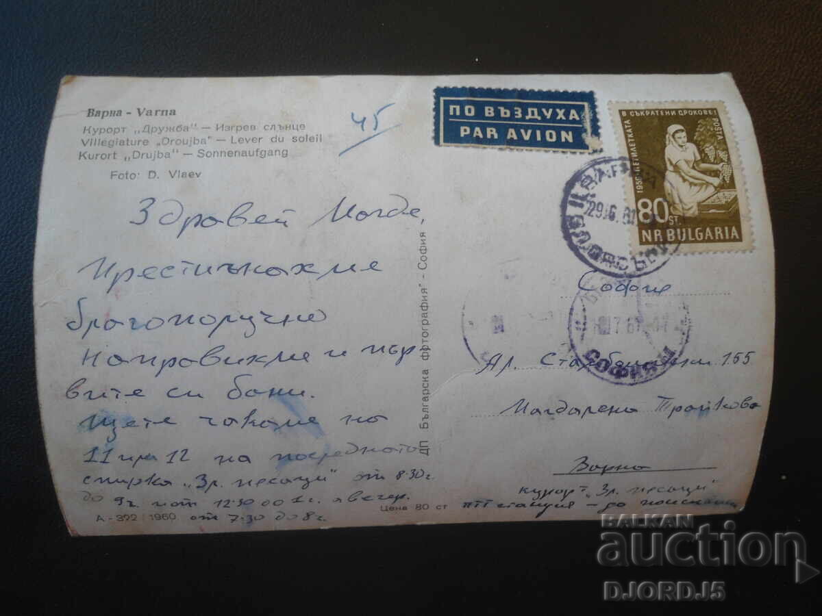 ВАРНА, Курорт "Дружба" - Изгрев слънце, Стара картичка с цена € 1.00 | 1.96 лв.
