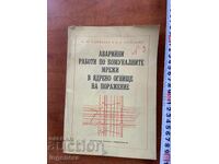 LUCRĂRI DE URGENȚĂ ÎN FOCAR NUCLEAR-1973-EDITURA MILITARĂ