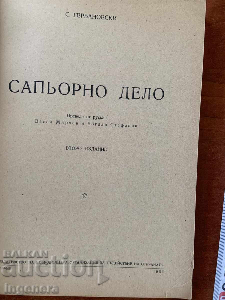 Σ. ΓΚΕΡΜΠΑΝΟΦΣΚΙ - ΣΑΠΕΡΙΚΟ ΕΡΓΟ 1955 - ΣΤΡΑΤΙΩΤΙΚΕΣ ΕΚΔΟΣΕΙΣ με τιμή € 34.90 | 68.26 BGN