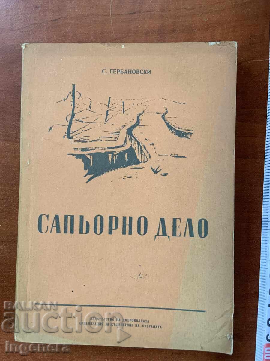 Σ. ΓΚΕΡΜΠΑΝΟΦΣΚΙ - ΣΑΠΕΡΙΚΟ ΕΡΓΟ 1955 - ΣΤΡΑΤΙΩΤΙΚΕΣ ΕΚΔΟΣΕΙΣ