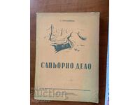 Σ. ΓΚΕΡΜΠΑΝΟΦΣΚΙ - ΣΑΠΕΡΙΚΟ ΕΡΓΟ 1955 - ΣΤΡΑΤΙΩΤΙΚΕΣ ΕΚΔΟΣΕΙΣ