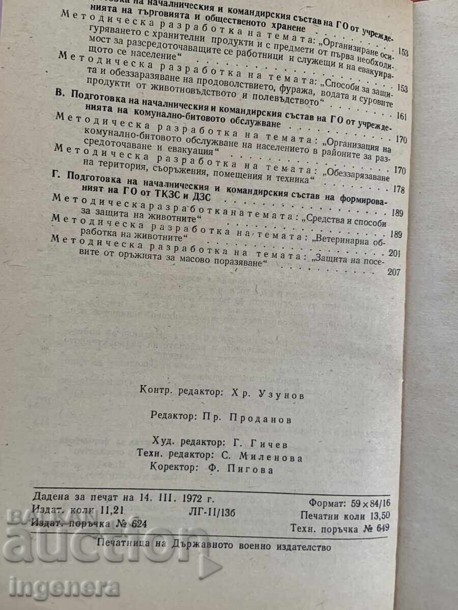 Livrarea ORGANIZARE ȘI METODICĂ ÎN APĂRAREA CIVILĂ-1972-EDITURA MILITARĂ Livrarea ORGANIZARE ȘI METODICĂ ÎN APĂRAREA CIVILĂ-1972-EDITURA MILITARĂ