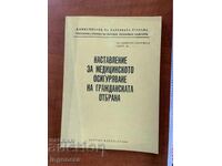 INSTRUCȚIUNI PRIVIND ASIGURAREA MEDICALĂ A APĂRĂRII-1988