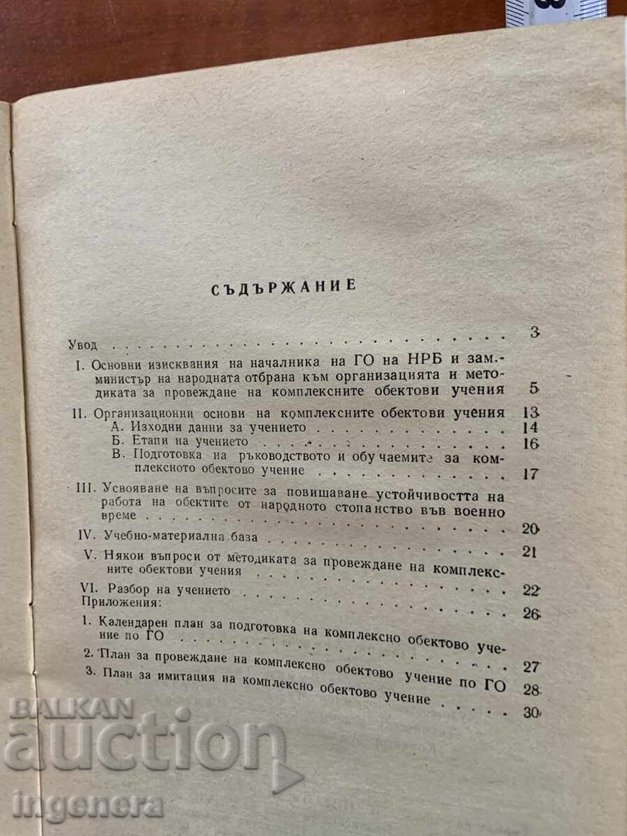 Licitație EXERCIȚII COMPLEXE PE OBIECTIVE-1977 EDITURA MILITARĂ Licitație EXERCIȚII COMPLEXE PE OBIECTIVE-1977 EDITURA MILITARĂ