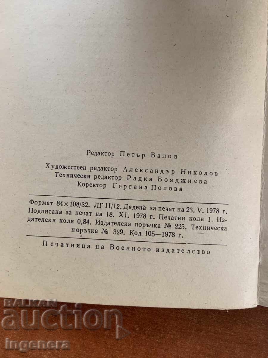 Παράδοση ΣΥΜΒΑΤΙΚΑ ΕΠΙΘΕΤΙΚΑ ΟΠΛΑ ΚΑΙ ΑΜΥΝΑ ΕΝΑΝΤΙΟΝ ΤΟΥΣ-1978 Παράδοση ΣΥΜΒΑΤΙΚΑ ΕΠΙΘΕΤΙΚΑ ΟΠΛΑ ΚΑΙ ΑΜΥΝΑ ΕΝΑΝΤΙΟΝ ΤΟΥΣ-1978