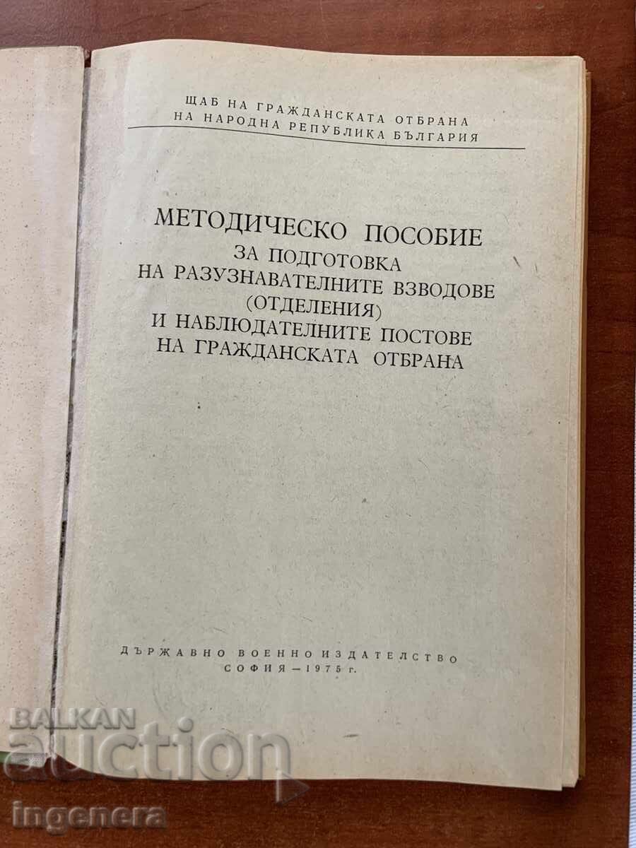 MILITARY AFFAIRS TEACHING MANUAL-1975 with price € 12.90 | 25.23 BGN