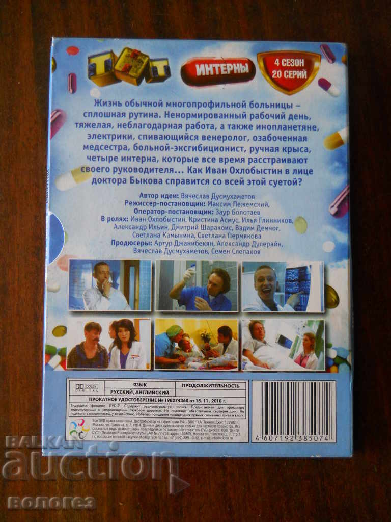 DVD филм - сериал "Интерны" (на руски) с цена € 0.50 | 0.98 лв.