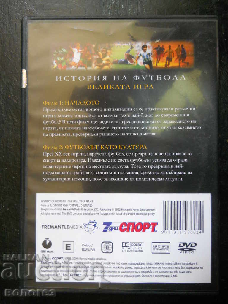 DVD филм - "История на футбола" том 1 с цена € 1.20 | 2.35 лв.