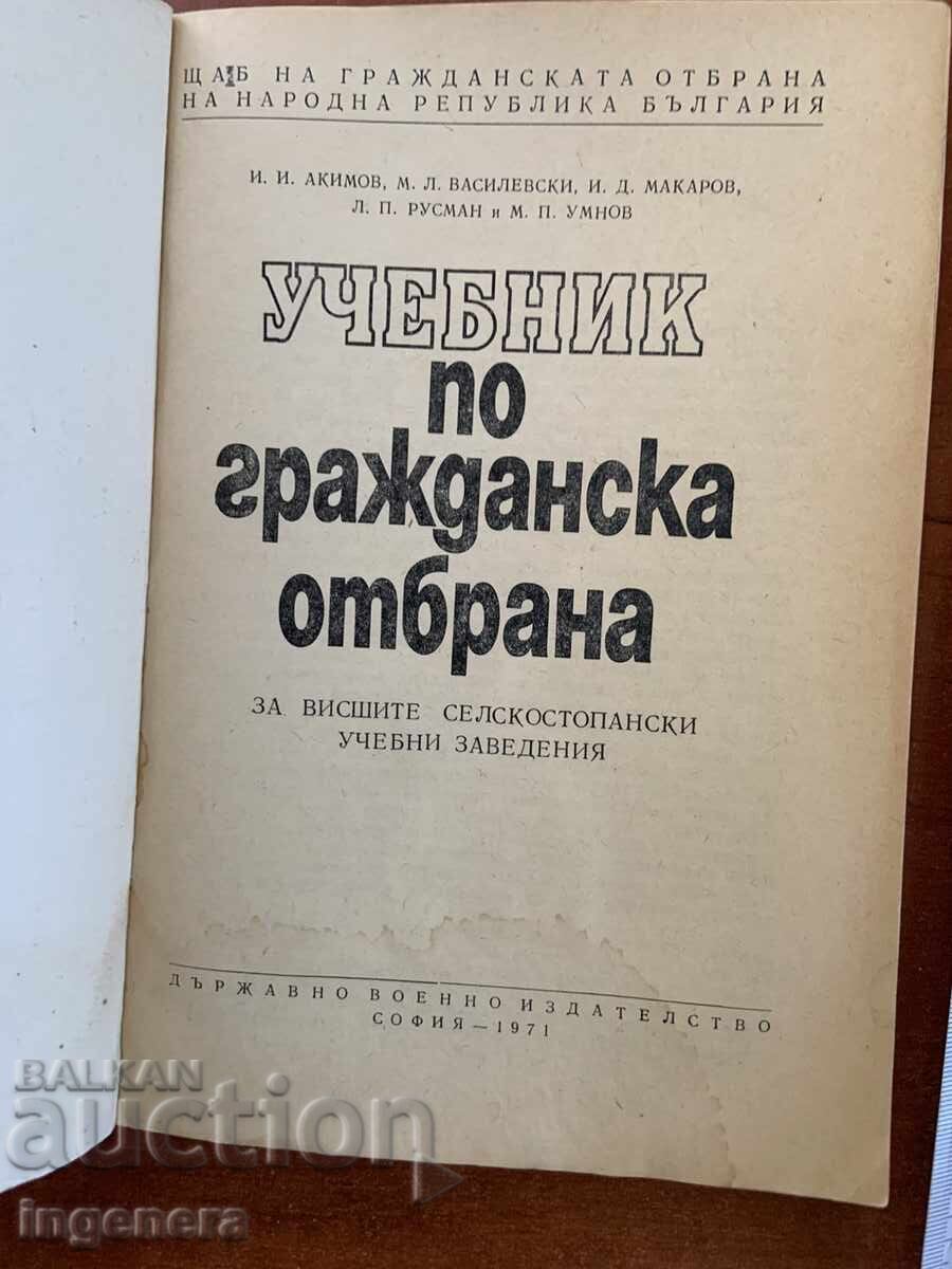 POLITICHESKA OTBRANA - UCHEBNIK 1971 με τιμή € 2.90 | 5.67 BGN POLITICHESKA OTBRANA - UCHEBNIK 1971 με τιμή € 2.90 | 5.67 BGN