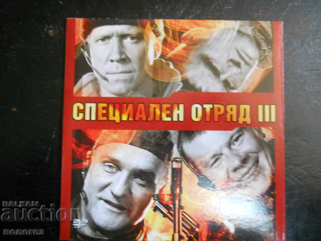 Ταινία DVD - "Special Squad III" Ταινία DVD - "Special Squad III"