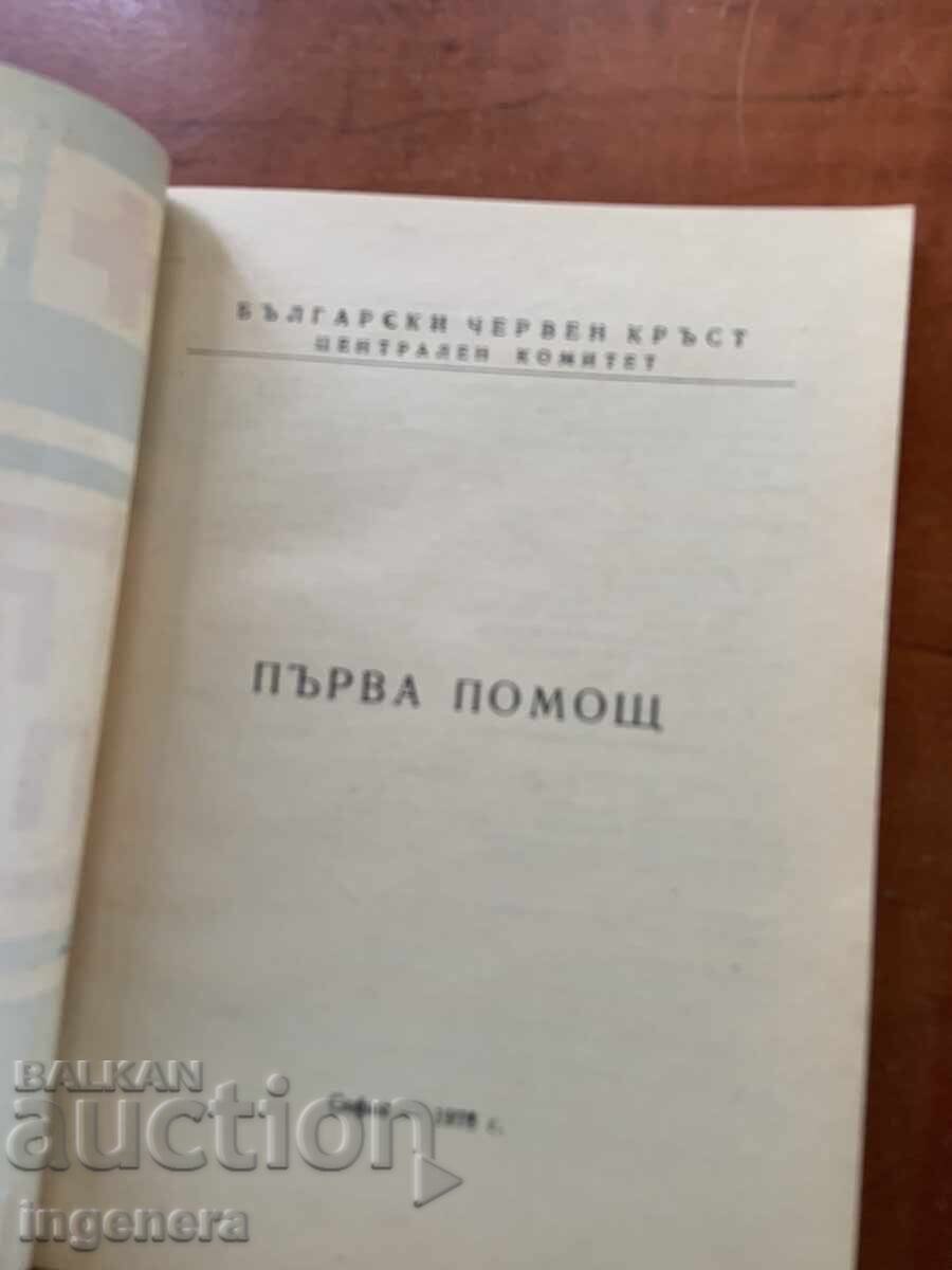 ПЪРВА ПОМОЩ-БЧК 1978 с цена € 2.90 | 5.67 лв.